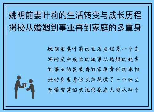 姚明前妻叶莉的生活转变与成长历程揭秘从婚姻到事业再到家庭的多重身份交织