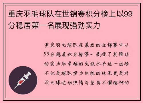 重庆羽毛球队在世锦赛积分榜上以99分稳居第一名展现强劲实力