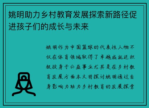 姚明助力乡村教育发展探索新路径促进孩子们的成长与未来