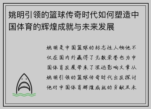 姚明引领的篮球传奇时代如何塑造中国体育的辉煌成就与未来发展