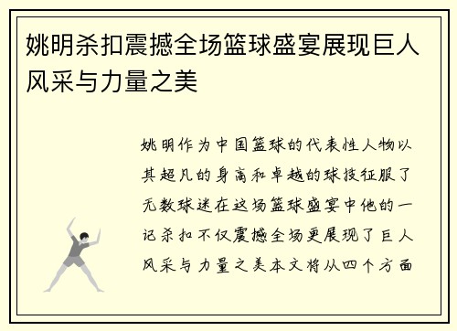 姚明杀扣震撼全场篮球盛宴展现巨人风采与力量之美