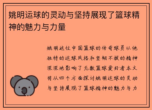 姚明运球的灵动与坚持展现了篮球精神的魅力与力量