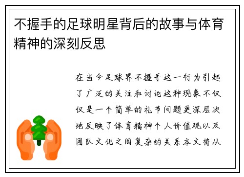 不握手的足球明星背后的故事与体育精神的深刻反思
