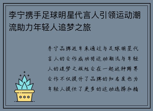 李宁携手足球明星代言人引领运动潮流助力年轻人追梦之旅
