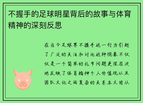 不握手的足球明星背后的故事与体育精神的深刻反思
