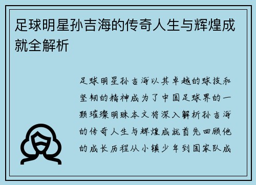 足球明星孙吉海的传奇人生与辉煌成就全解析