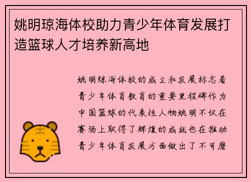 姚明琼海体校助力青少年体育发展打造篮球人才培养新高地