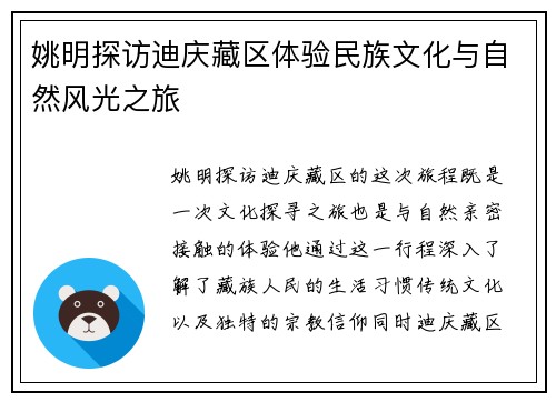 姚明探访迪庆藏区体验民族文化与自然风光之旅