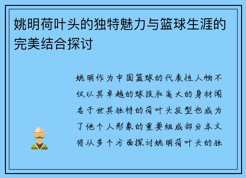 姚明荷叶头的独特魅力与篮球生涯的完美结合探讨