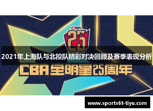 2021年上海队与北控队精彩对决回顾及赛季表现分析