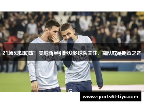 21场5球2助攻！曼城新星引起众多球队关注，离队或是明智之选
