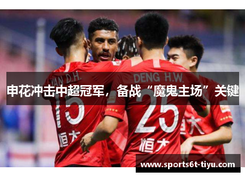 申花冲击中超冠军，备战“魔鬼主场”关键
