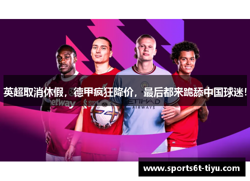 英超取消休假，德甲疯狂降价，最后都来跪舔中国球迷！