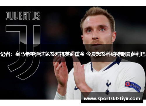 记者：皇马希望通过免签对抗英超重金 今夏想签科纳特明夏萨利巴