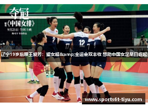 辽宁19岁后腰王爱芳：望女超&全运会双丰收 想助中国女足早日崛起