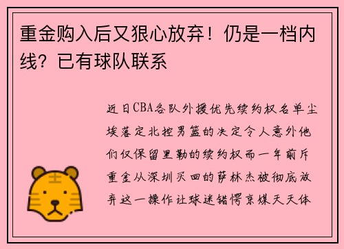 重金购入后又狠心放弃！仍是一档内线？已有球队联系